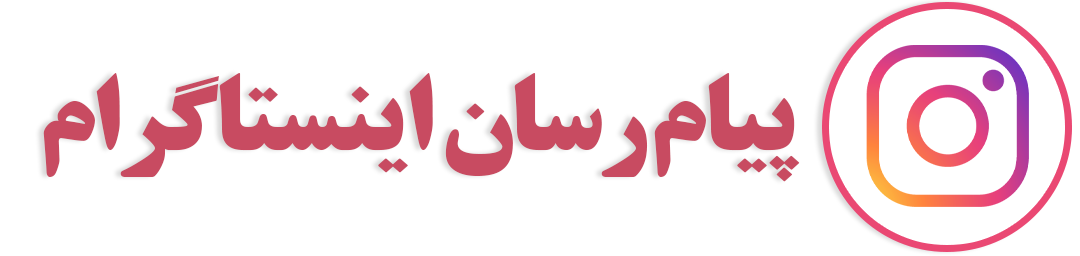 اینستا