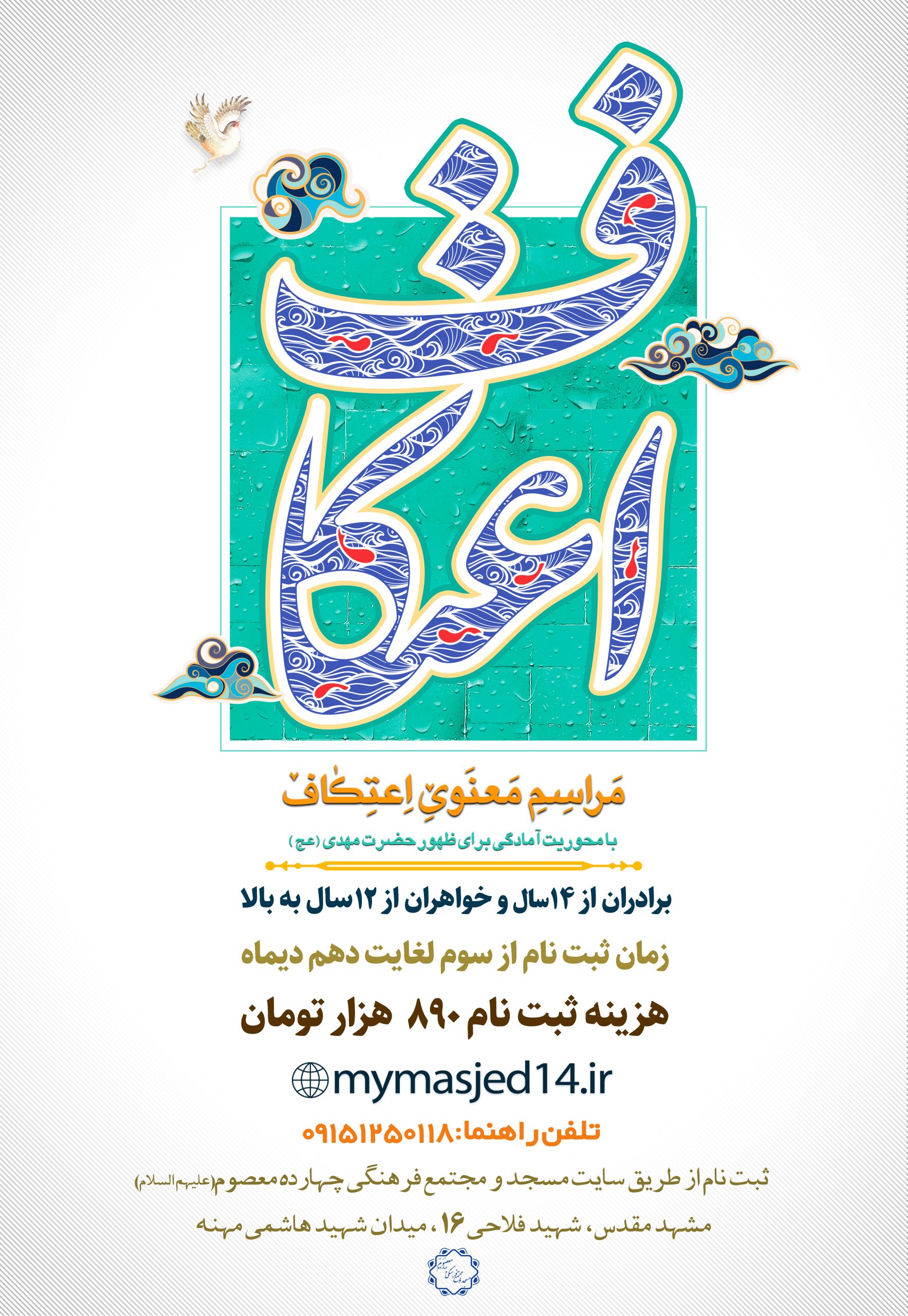 اطلاعیه مراسم معنوی اعتکاف 1404